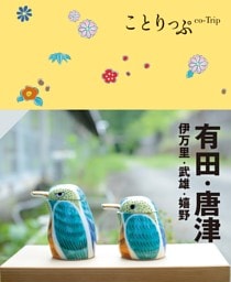 ことりっぷ 有田・唐津 伊万里・武雄・嬉野'24