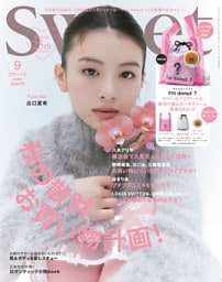 sweet 2024年9月号