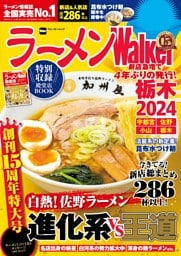 ラーメンWalker栃木2024