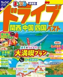 まっぷる ドライブ 関西 中国 四国 ベスト'25