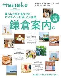 Hanako特別編集 暮らしの中で見つけた いいモノ、いい店、いい景色 鎌倉案内。