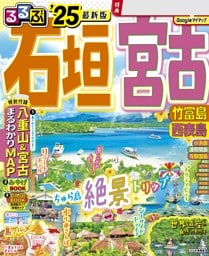 るるぶ石垣 宮古 竹富島 西表島'25