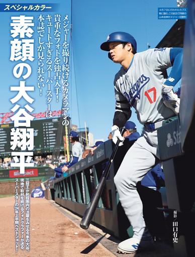 素顔の大谷翔平