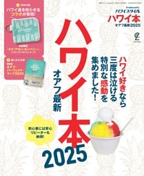 ハワイ本 オアフ最新 2025