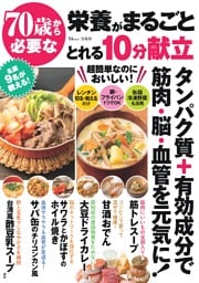 70歳から必要な栄養がまるごととれる10分献立