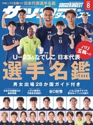 サッカーダイジェスト 2024年8月号