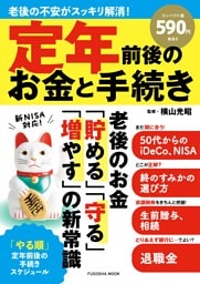 定年前後のお金と手続き コンパクト版