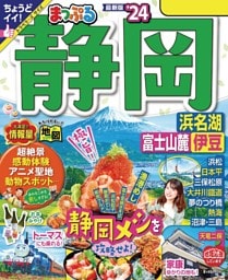 まっぷる 静岡 浜名湖・富士山麓・伊豆'24