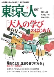 東京人 2024年9月号