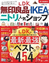 LDK 無印良品・IKEA・ニトリ＆人気ショップ the Best