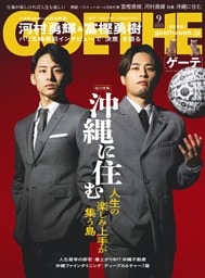 GOETHE 2024年9月号