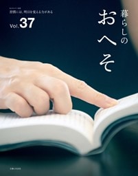 暮らしのおへそ Vol.37