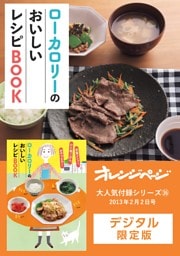 ローカロリーのおいしいレシピBOOK