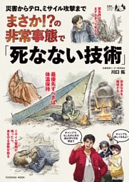 災害からテロ、ミサイル攻撃まで まさか!?の非常事態で「死なない技術」