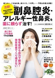 副鼻腔炎・アレルギー性鼻炎を薬に頼らず治す！