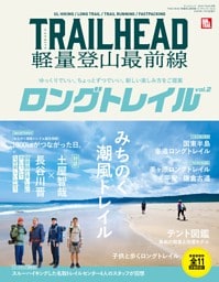 TRAILHEAD 軽量登山最前線 ロングトレイル Vol.2