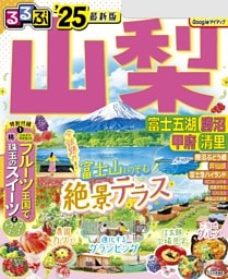 るるぶ山梨 富士五湖 勝沼 甲府 清里'25