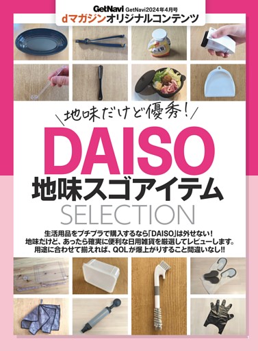 DAISO地味スゴアイテムSELECTION