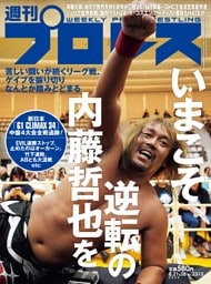 週刊プロレス 2024年8月21・28日合併号