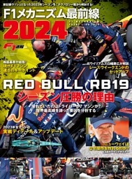 F1メカニズム最前線2024