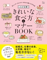 これが正解！ きれいな食べ方＆マナーBOOK