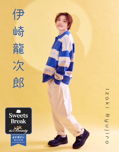 【特典】「Sweets Break」伊崎龍次郎さん 別カット