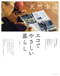 別冊天然生活 エコでやさしい暮らし2