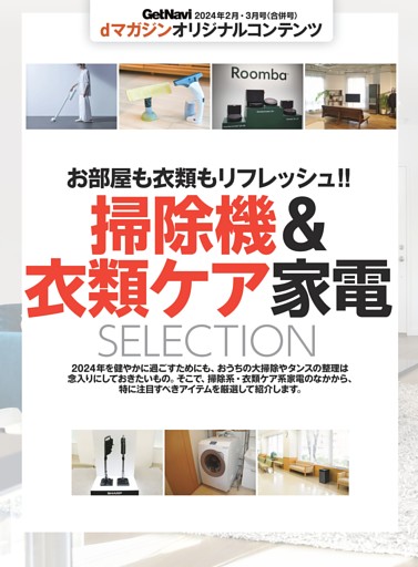 掃除機＆衣類ケア家電SELECTION