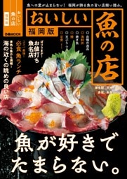 おいしい魚の店2023 福岡版