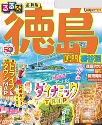 るるぶ徳島 鳴門 祖谷渓'24