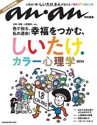 anan特別編集　しいたけ. カラー心理学 2024