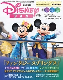 ディズニーファン　２０２４年７月号増刊　東京ディズニーシー　ファンタジースプリングス大特集号