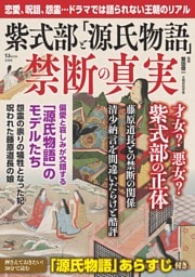 紫式部と「源氏物語」 禁断の真実