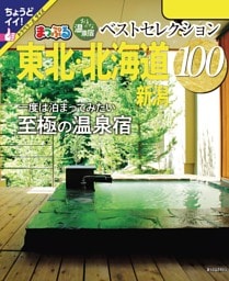 まっぷる おとなの温泉宿ベストセレクション100 東北・北海道 新潟’24