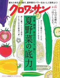 クロワッサン 2024年8月25日号 1123号