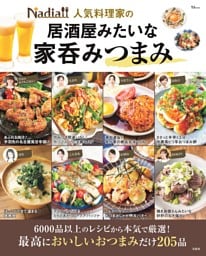 Nadia人気料理家の居酒屋みたいな家呑みつまみ