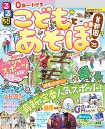 るるぶこどもとあそぼ！首都圏'25