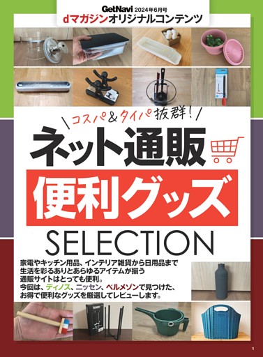 ネット通販便利グッズSELECTION