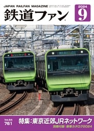 鉄道ファン 2024年9月号，通巻761号