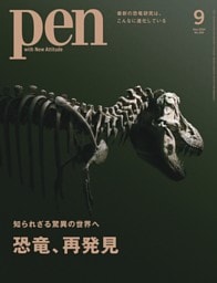 Pen 9月号