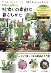 GreenSnap 植物との素敵な暮らしかた