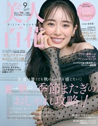 美人百花 2024年9月号