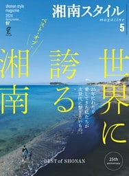 湘南スタイルmagazine Vol.97 2024年5月号