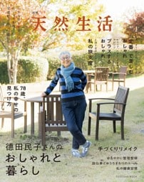 別冊天然生活 德田民子さんのおしゃれと暮らし