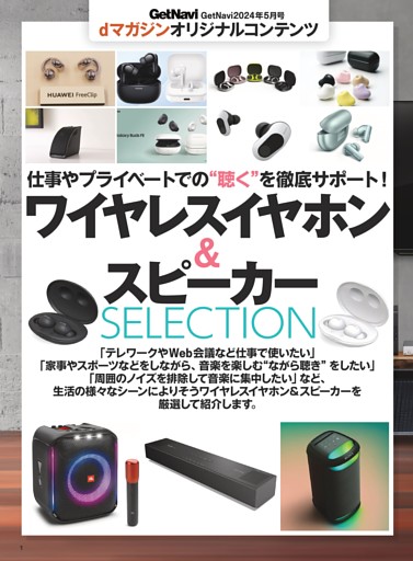 ワイヤレスイヤホン＆スピーカーSELECTION