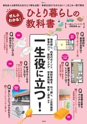 ぜんぶわかる！ ひとり暮らしの教科書