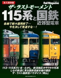 ザ・ラストモーメント 115系と国鉄近郊型電車