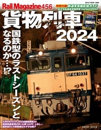 Rail Magazine (レイル・マガジン) Vol.456 貨物列車2024