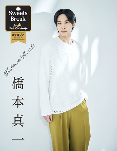 【特典】「Sweets Break」橋本真一さん 別カット