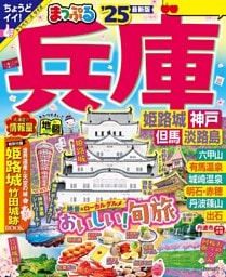 まっぷる 兵庫 姫路城・神戸 但馬・淡路島'25